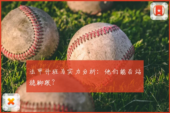 法甲升班马实力分析:他们能否站稳脚跟?
