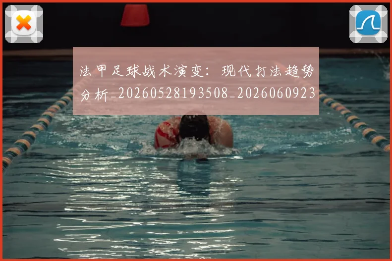 法甲足球战术演变:现代打法趋势分析_20260528193508_20260609233354