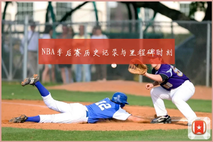 NBA季后赛历史记录与里程碑时刻