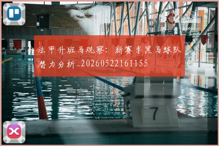 法甲升班马观察:新赛季黑马球队潜力分析_20260522161155