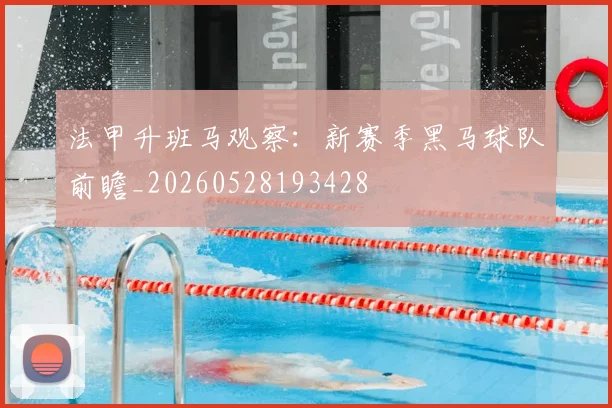 法甲升班马观察:新赛季黑马球队前瞻_20260528193428