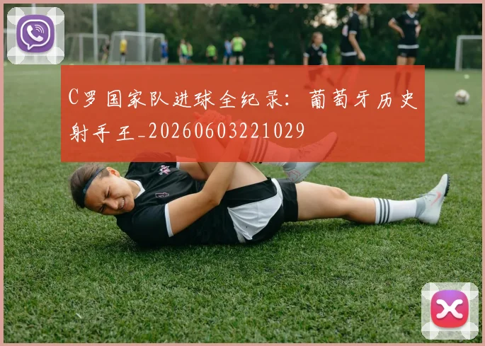 C罗国家队进球全纪录：葡萄牙历史射手王_20260603221029