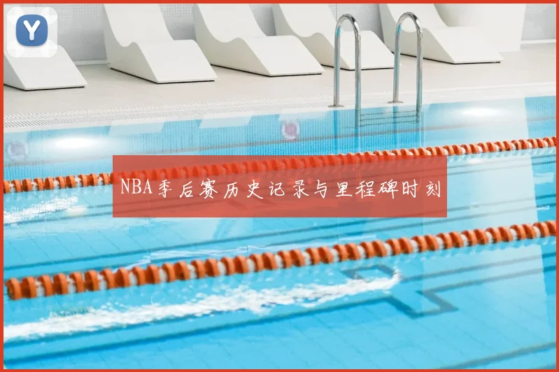 NBA季后赛历史记录与里程碑时刻
