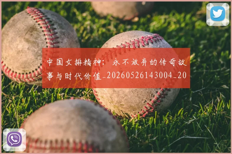 中国女排精神:永不放弃的传奇故事与时代价值_20260526143004_20260607160538