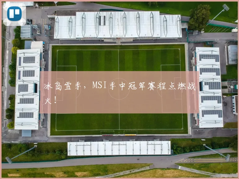 冰岛雪季，MSI季中冠军赛程点燃战火！