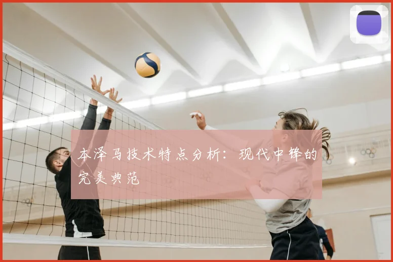 本泽马技术特点分析:现代中锋的完美典范