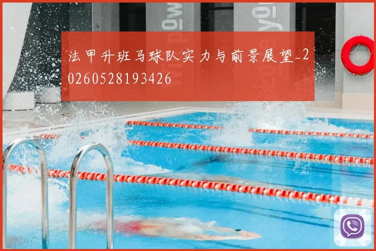 法甲升班马球队实力与前景展望_20260528193426