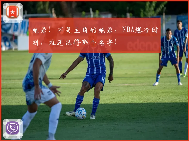 绝杀!不是主角的绝杀,NBA爆冷时刻,谁还记得那个名字!