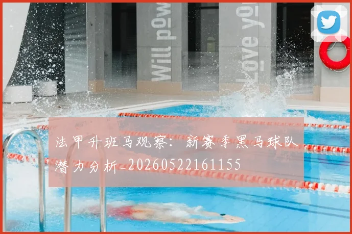 法甲升班马观察：新赛季黑马球队潜力分析_20260522161155